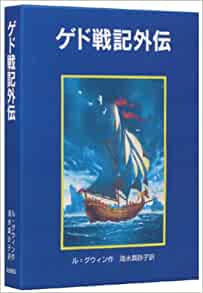 開明堂：読んだ：ル=グウィン『ゲド戦記外伝』：ゲド戦記とその世界観